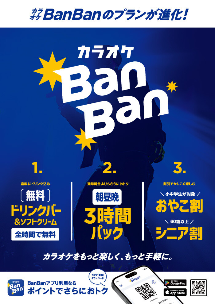 カラオケBanBanのプランが進化！