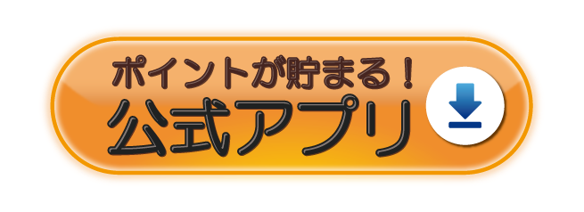 アプリ会員登録のボタン