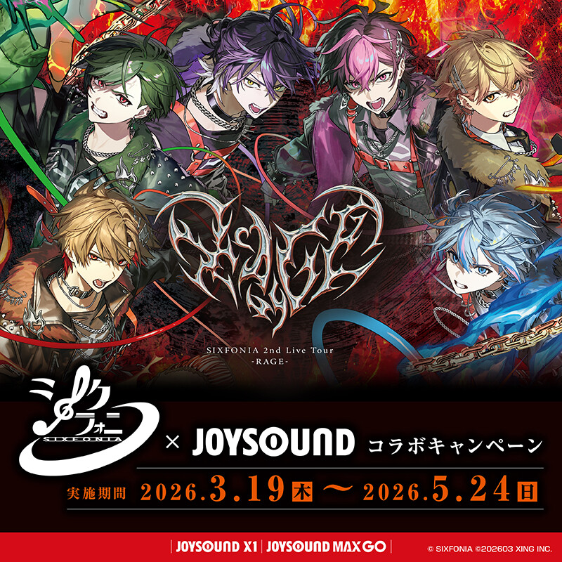 『シクフォニ×JOYSOUND』コラボキャンペーン