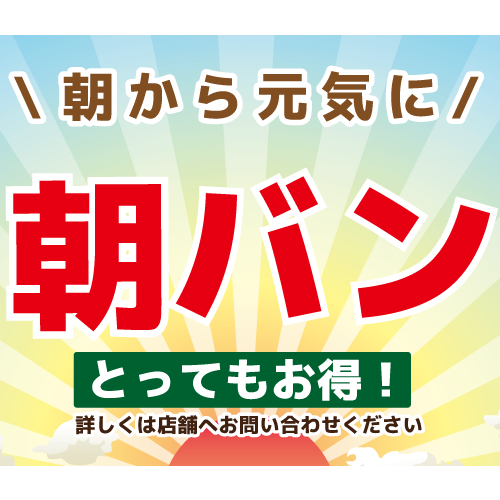 お得な朝カラオケ『朝バン』