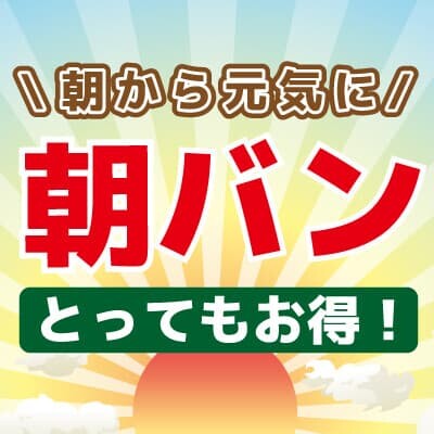 お得な朝カラオケ『朝バン』