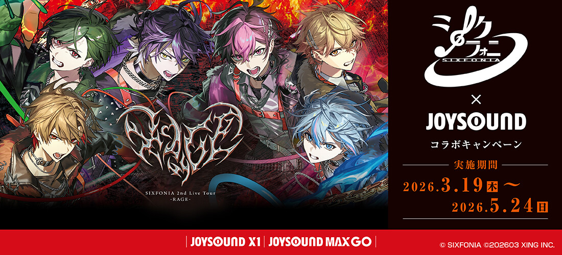 『シクフォニ×JOYSOUND』コラボキャンペーン