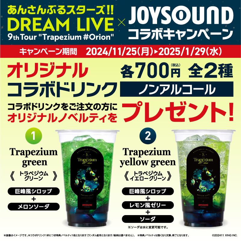 あんさんぶるスターズ!!DREAM LIVE -9th Tour Trapezium #Orion×JOYSOUNDスペシャルコラボレーション コラボドリンク