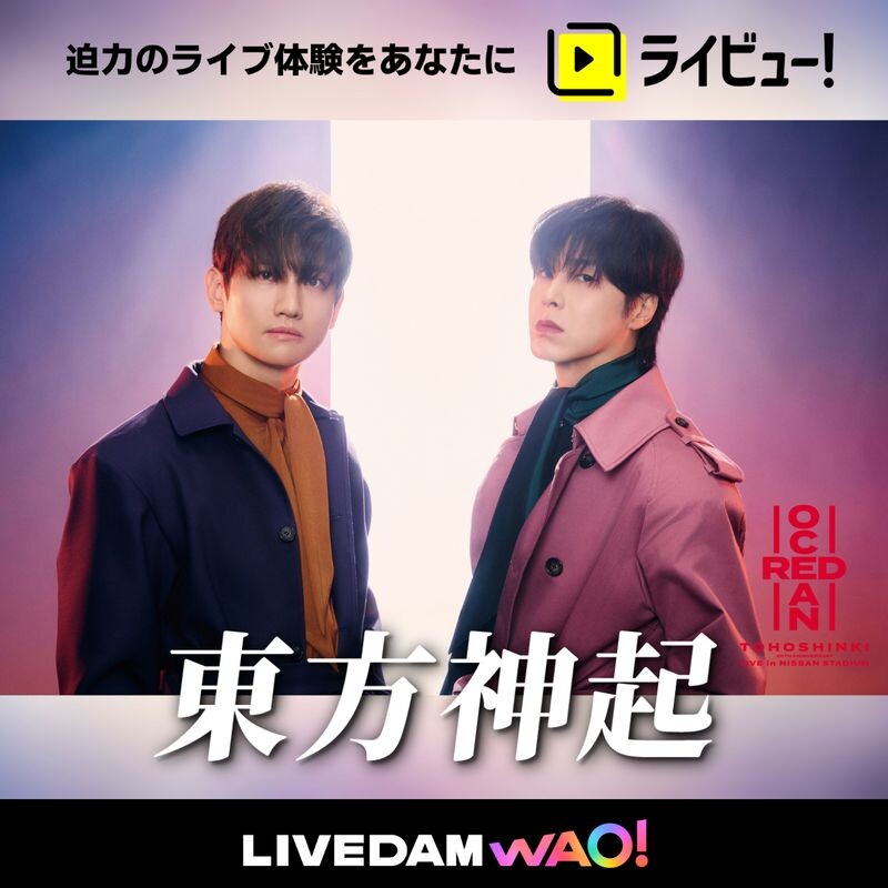 迫力のライブ体験をあなたに　ライビュ―