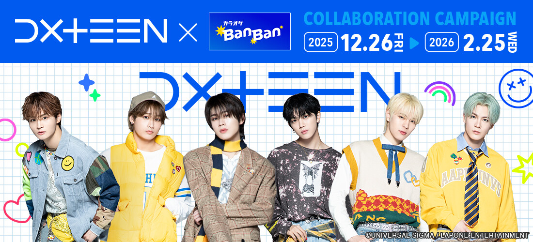 DXTEEN×カラオケBanBan コラボキャンペーン