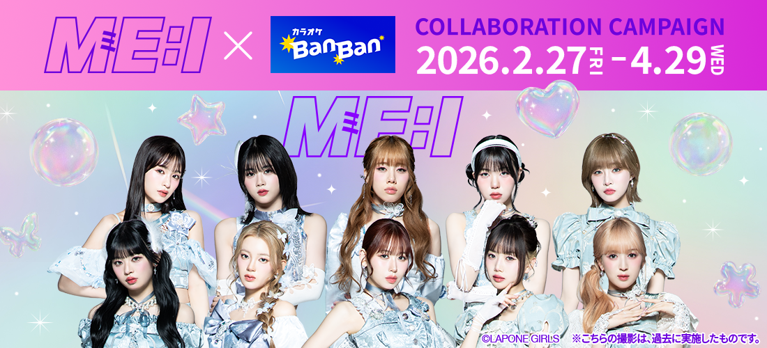 ME:I×カラオケBanBan コラボキャンペーン