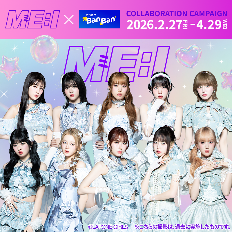ME:I×カラオケBanBan コラボキャンペーン