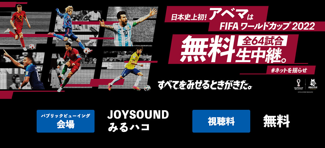 Fifaワールドカップ22 Abema配信をjoysoundみるハコ観戦できる店舗 カラオケバンバン