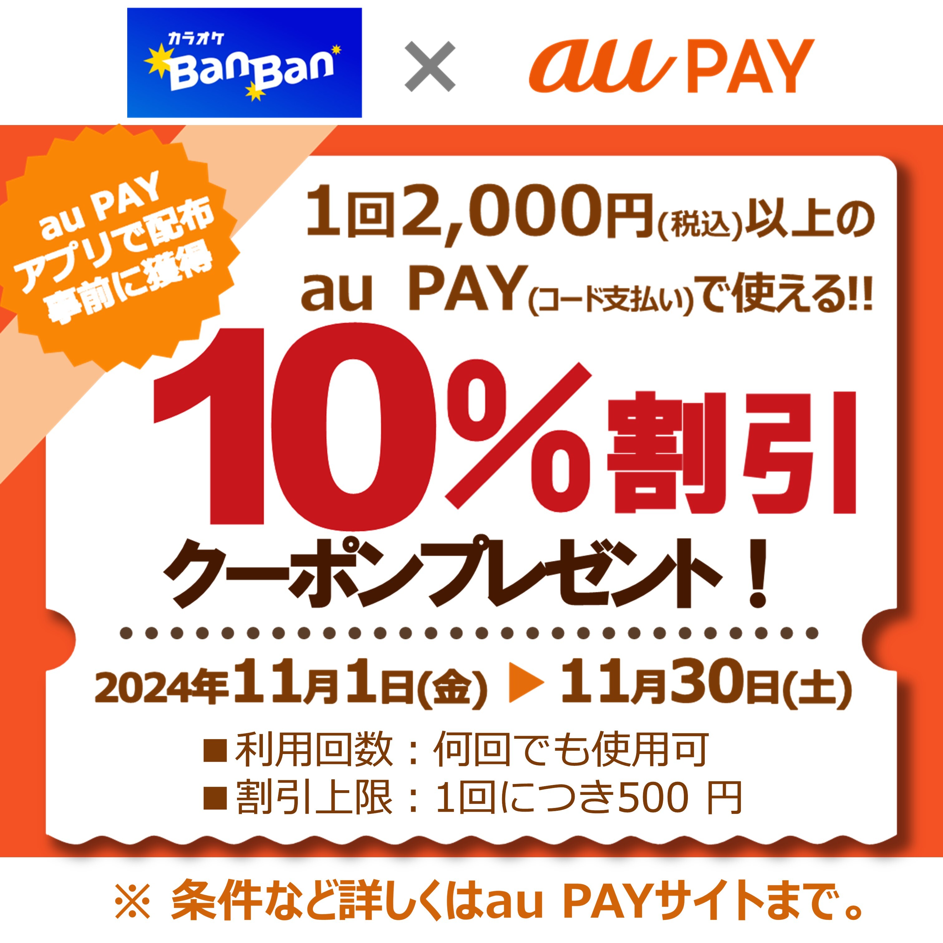 「au PAYクーポン」キャンペーン