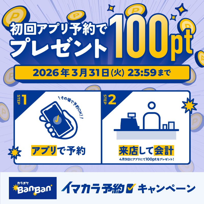 アプリで予約！イマカラ予約キャンペーン
