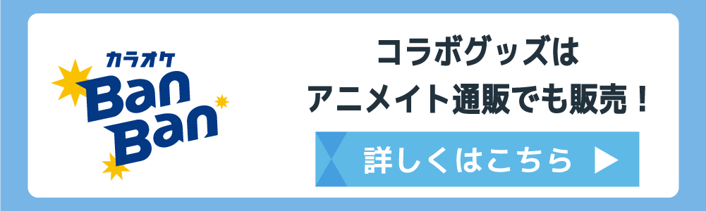 コラボグッズはアニメイト通販でも販売。