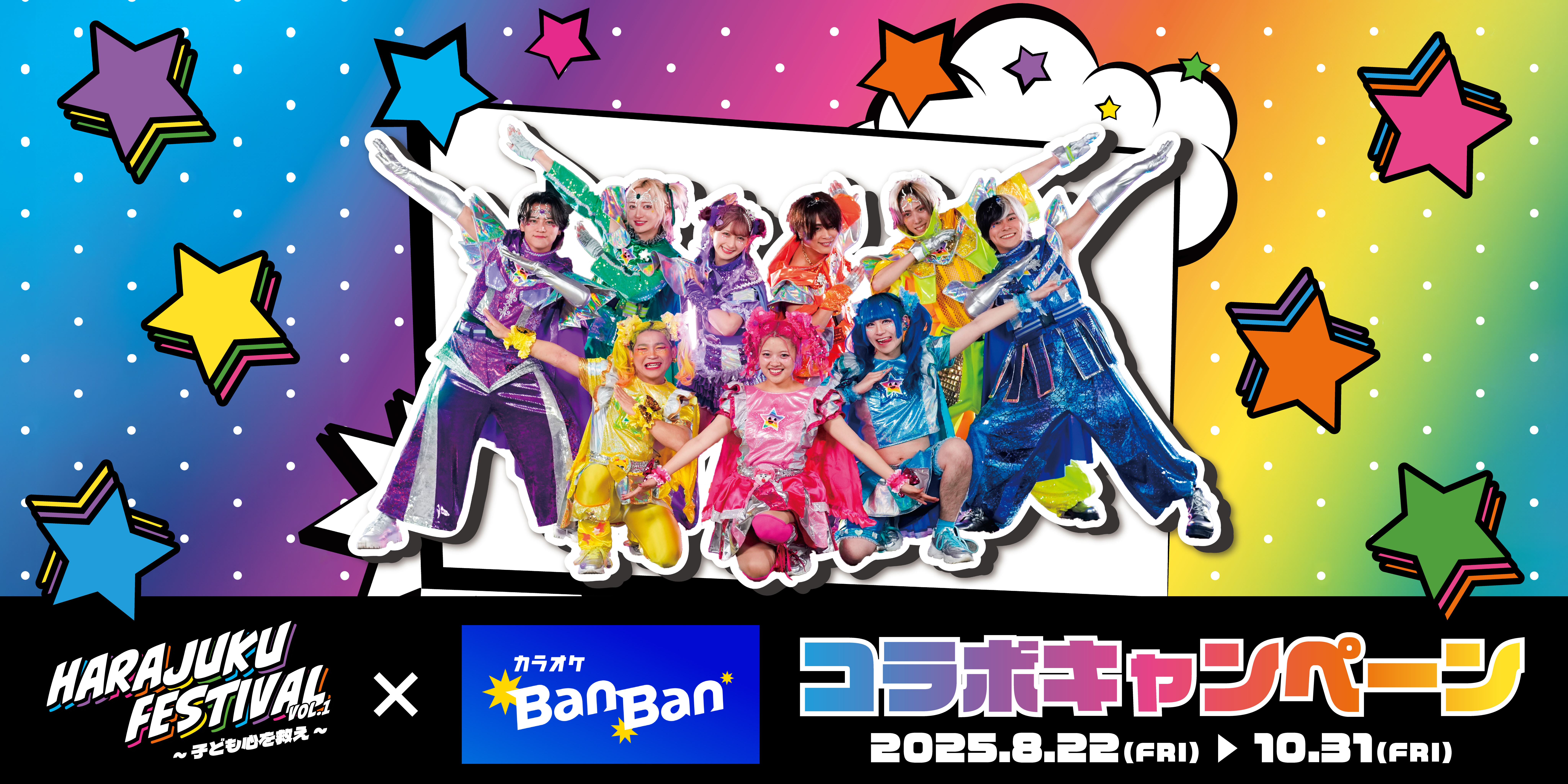 『Harajuku Festival』×カラオケBanBan コラボキャンペーンバナー