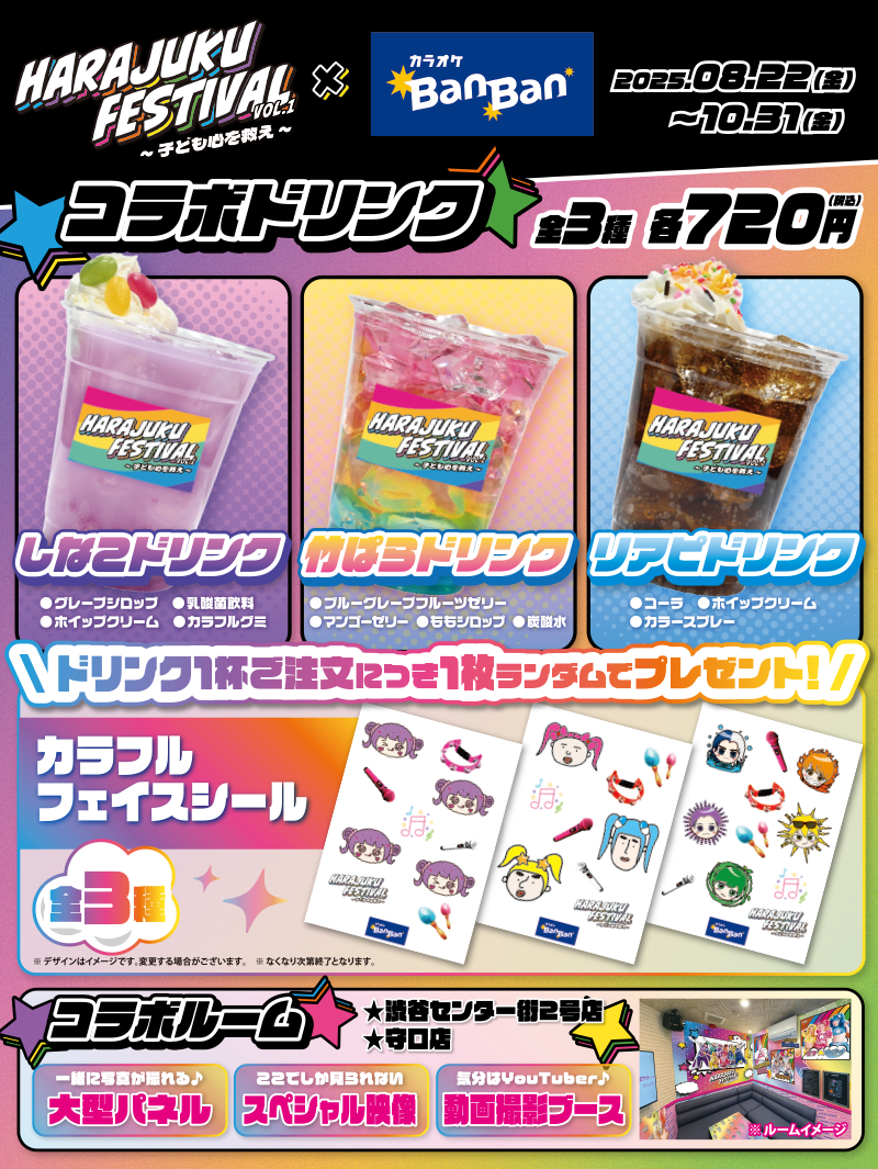 『Harajuku Festival』×カラオケBanBan コラボキャンペーン