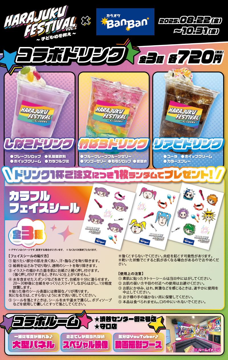 『Harajuku Festival』×カラオケBanBan コラボキャンペーン