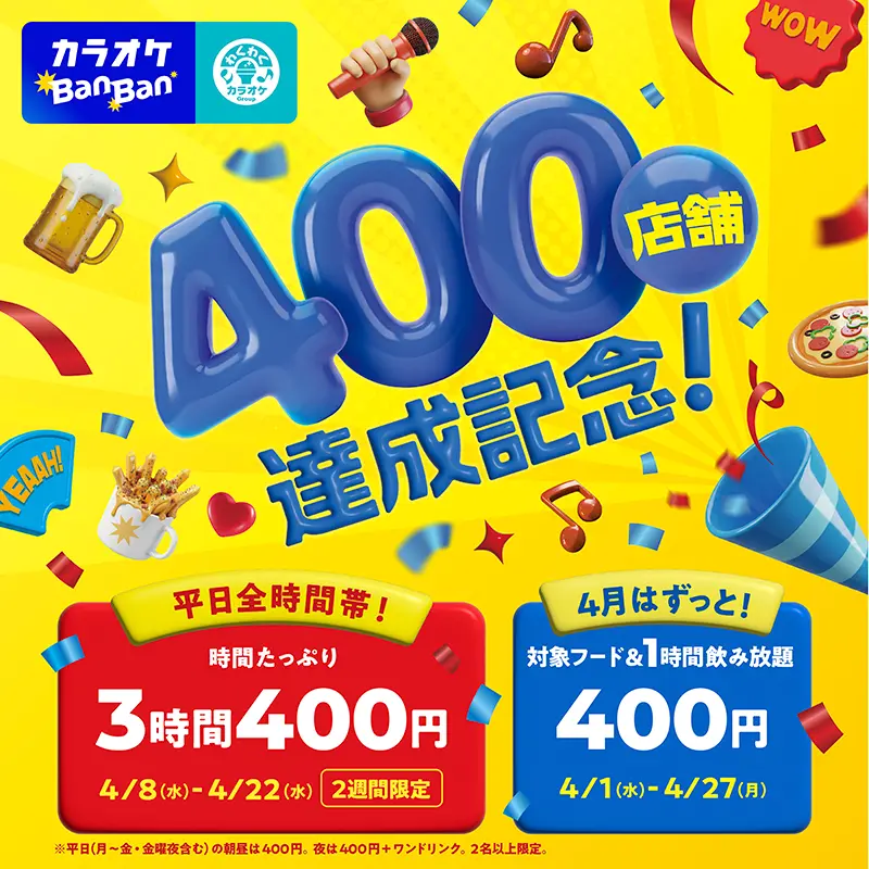 カラオケBanBan400店舗達成キャンペーン｜4月限定400円で楽しめる！