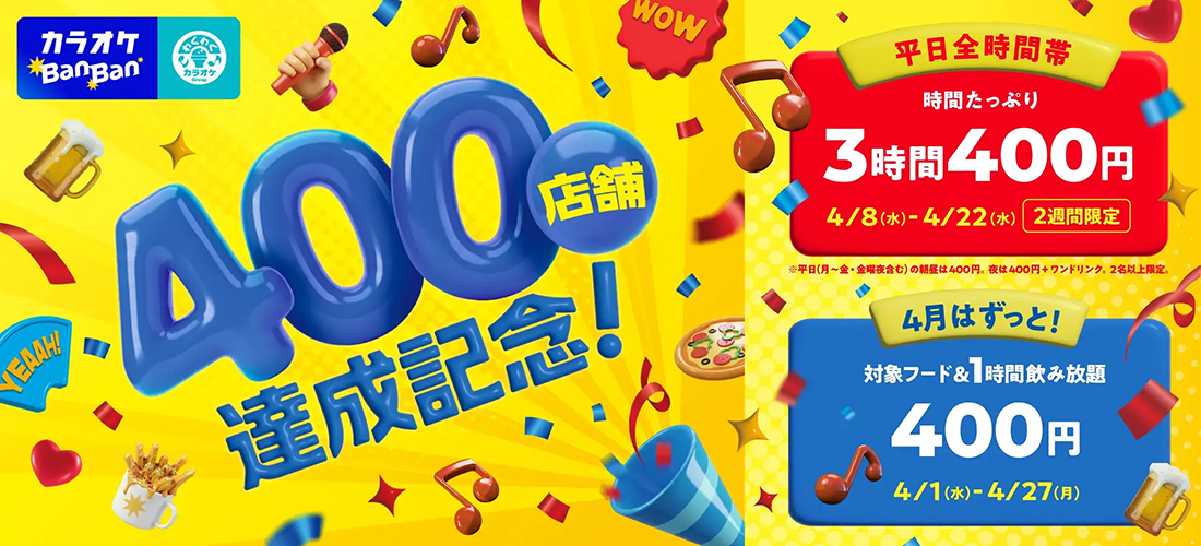 カラオケBanBan400店舗達成キャンペーン｜4月限定400円で楽しめる！