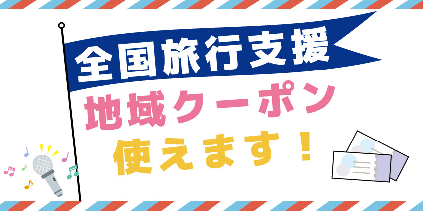 全国旅行支援 対象店舗 カラオケバンバン