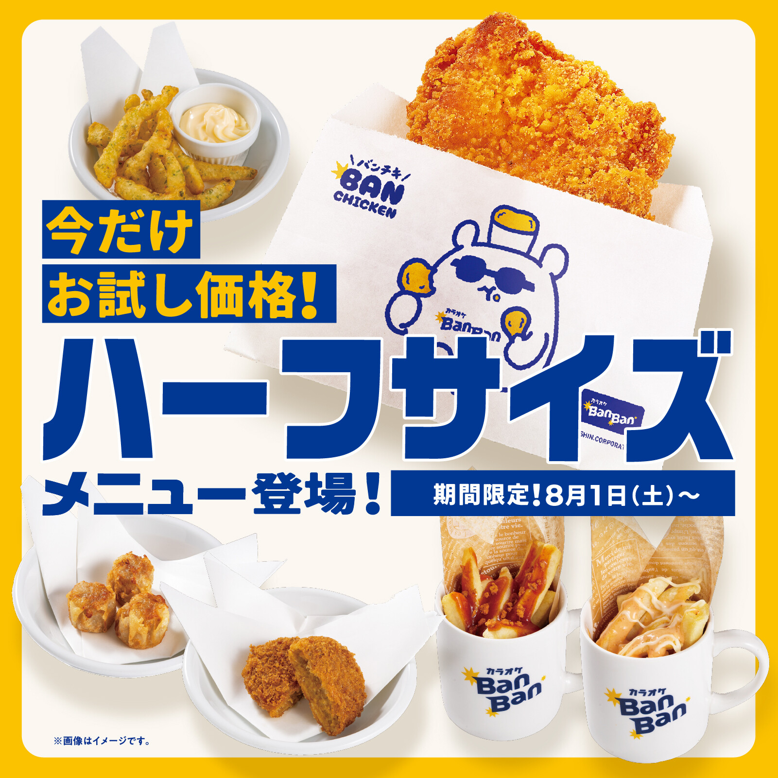 フライドポテト食べ放題キャンペーン！1月13日～3月31日まで