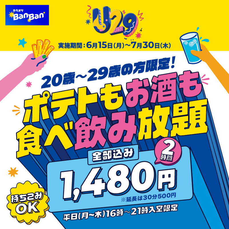 20歳から29歳対象！ポテトもお酒も食べ飲み放題。ひとり2時間1480円