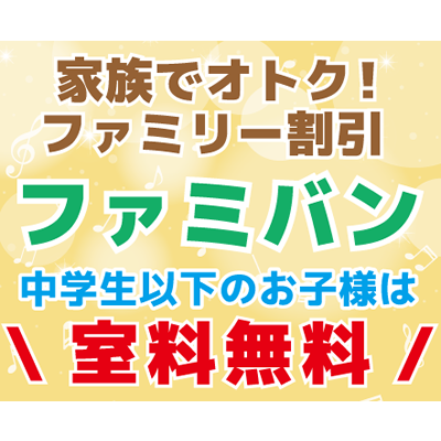 ファミリー割引『ファミバン』