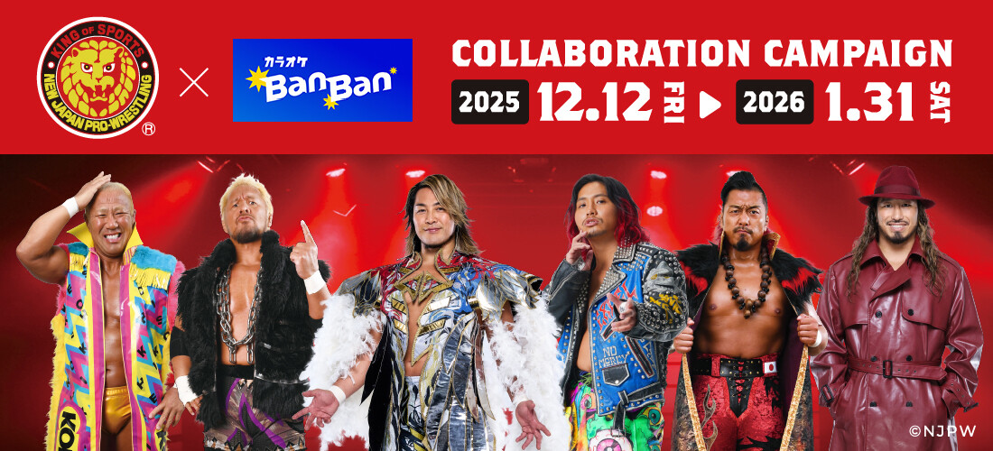 新日本プロレス×カラオケBanBan コラボキャンペーン