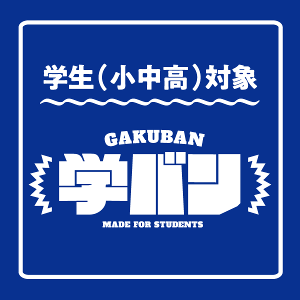 中・高校生3時間パック『学バン』