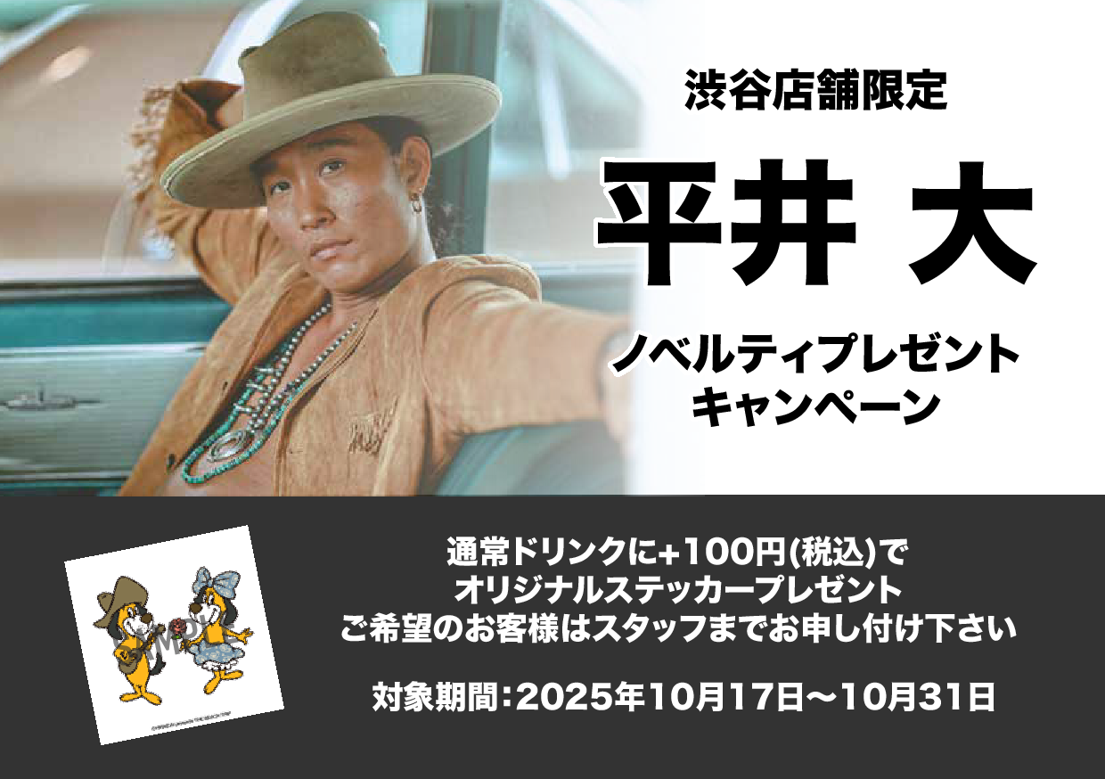平井大ノベルティプレゼントキャンペーン。カラオケBanBanのドリンクをご注文のお客様は+100円(税込)で平井大オリジナルステッカーをプレゼント！
