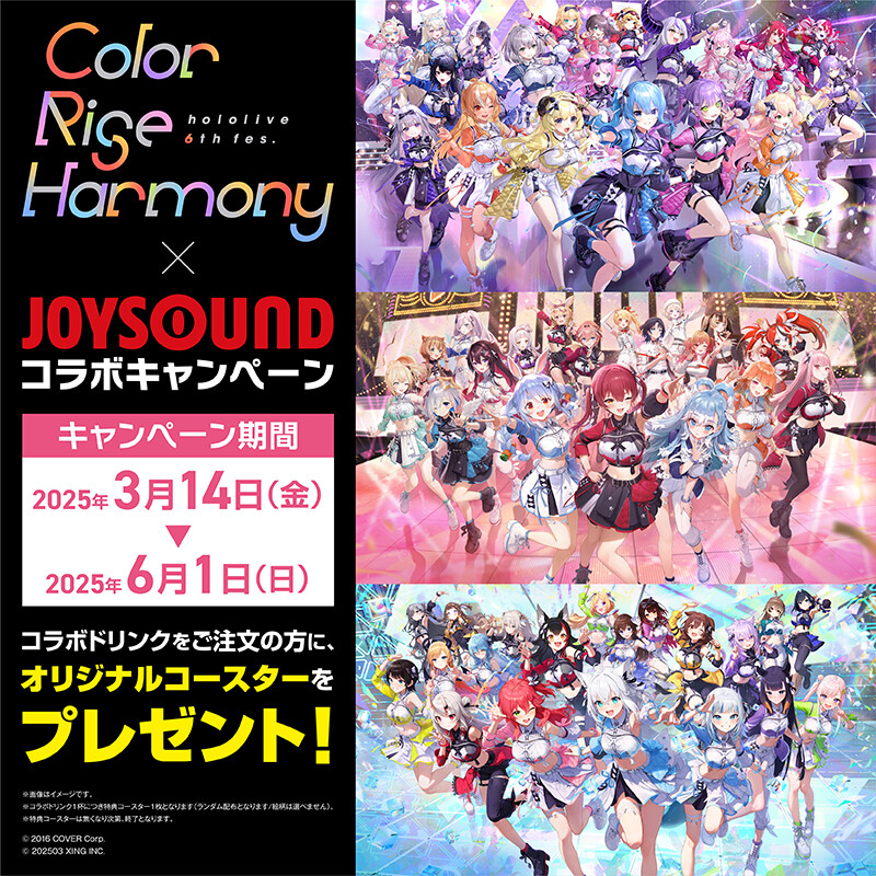 hololive 6th fes. Color Rise Harmony × JOYSOUNDコラボキャンペーン