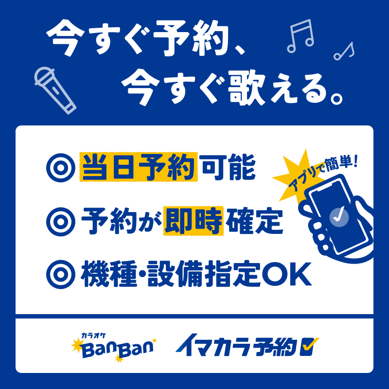 アプリで予約！イマカラ予約キャンペーン