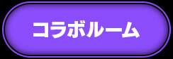 コラボルーム