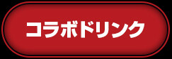 コラボドリンク