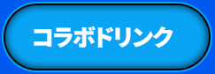 コラボドリンク