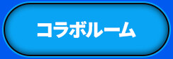 コラボルーム