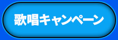 歌唱キャンペーン