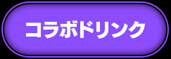 コラボドリンク