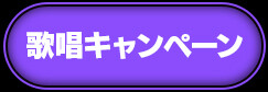 歌唱キャンペーン