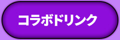 コラボドリンク