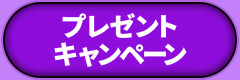 プレゼントキャンペーン