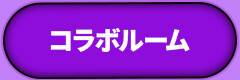 コラボルーム