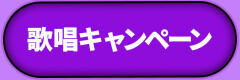 歌唱キャンペーン