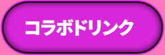 コラボドリンク