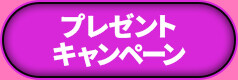 プレゼントキャンペーン