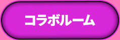 コラボルーム