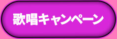 歌唱キャンペーン