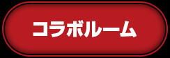 コラボルーム