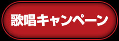 歌唱キャンペーン