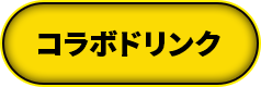 コラボドリンク