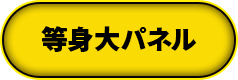等身大パネル設置店舗