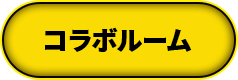 コラボルーム