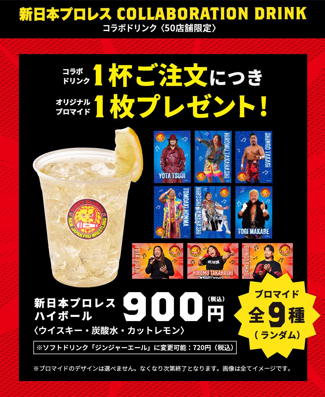 『新日本プロレス』×カラオケBanBan コラボドリンク